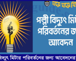 পল্লী বিদ্যুৎ মিটার পরিবর্তনের জন্য আবেদনের নিয়ম পল্লী বিদ্যুৎ মিটার পরিবর্তনের জন্য আবেদনের নিয়ম