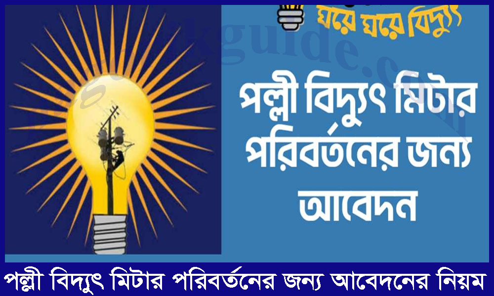 পল্লী বিদ্যুৎ মিটার পরিবর্তনের জন্য আবেদনের নিয়ম