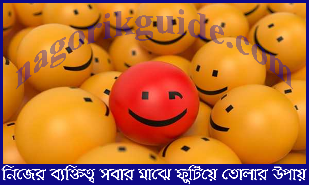 কিভাবে নিজের ব্যক্তিত্ব সবার কাছে ফুটিয়ে তুলবেন !