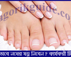 কিভাবে নখের যত্ন নিবেন? কার্যকরী টিপস কিভাবে নখের যত্ন নিবেন? কার্যকরী টিপস
