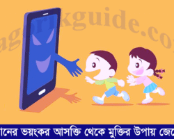 স্মার্টফোনের ভয়ংকর আসক্তি থেকে মুক্তির উপায় জেনে নিন। স্মার্টফোনের ভয়ংকর আসক্তি থেকে মুক্তির উপায় জেনে নিন।