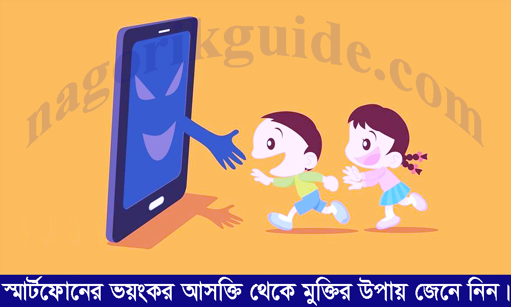 স্মার্টফোনের ভয়ংকর আসক্তি থেকে মুক্তির উপায় জেনে নিন।