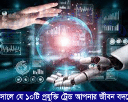 ২০২৫ সালে যে ১০টি প্রযুক্তি ট্রেন্ড আপনার জীবন বদলে দেবে