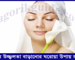ত্বকের উজ্জ্বলতা বাড়ানোর ঘরোয়া উপায় জানুন