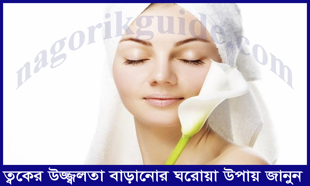 ত্বকের উজ্জ্বলতা বাড়ানোর ঘরোয়া উপায় জানুন