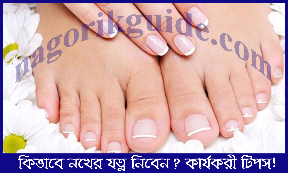 কিভাবে নখের যত্ন নিবেন? কার্যকরী টিপস