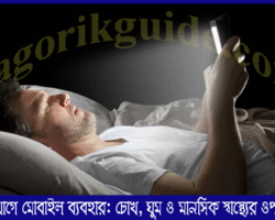 ঘুমের আগে মোবাইল ব্যবহার: চোখ, ঘুম ও মানসিক স্বাস্থ্য প্রভাব ঘুমের আগে মোবাইল ব্যবহার: চোখ, ঘুম ও মানসিক স্বাস্থ্যের ওপর প্রভাব