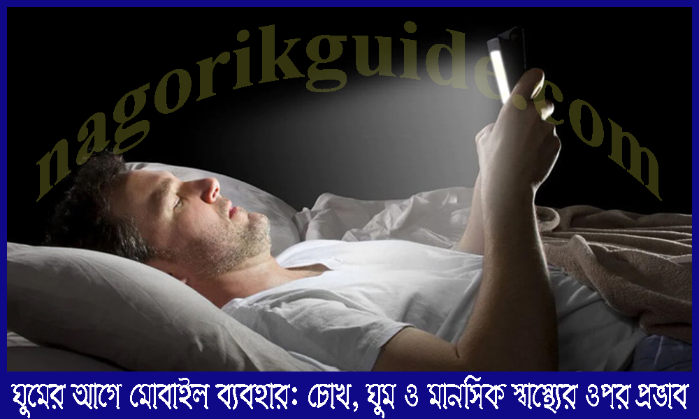 ঘুমের আগে মোবাইল ব্যবহার: চোখ, ঘুম ও মানসিক স্বাস্থ্য প্রভাব 1 ঘুমের আগে মোবাইল ব্যবহার: চোখ, ঘুম ও মানসিক স্বাস্থ্যের ওপর প্রভাব