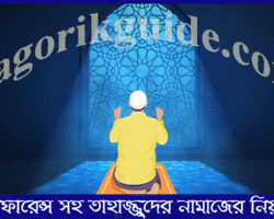রেফারেন্স সহ তাহাজ্জুদের নামাজের নিয়ম জানুন রেফারেন্স সহ তাহাজ্জুদের নামাজের নিয়ম জানুন
