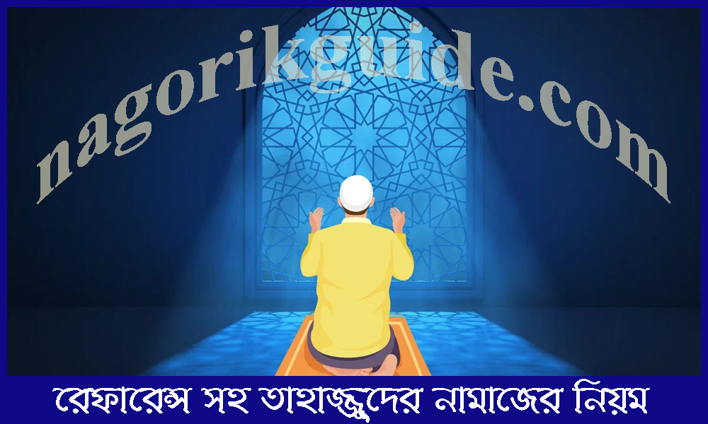 রেফারেন্স সহ তাহাজ্জুদের নামাজের নিয়ম জানুন