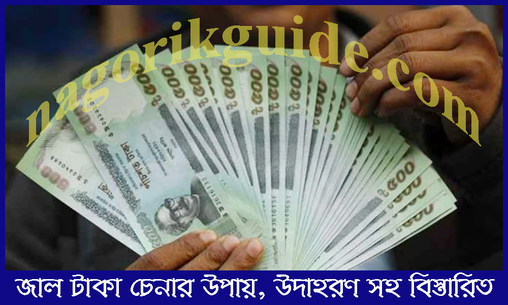 কিভাবে জাল টাকা চিনবেন জেনে নিন!