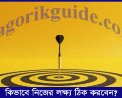 নিজের লক্ষ্য কীভাবে ঠিক করবেন? কোরআন ও হাদীসের আলোকে নিজের লক্ষ্য কীভাবে ঠিক করবেন? কোরআন ও হাদীসের আলোকে