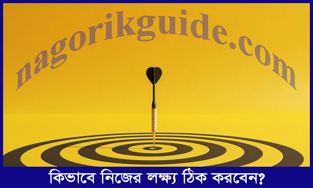 নিজের লক্ষ্য কীভাবে ঠিক করবেন? কোরআন ও হাদীসের আলোকে
