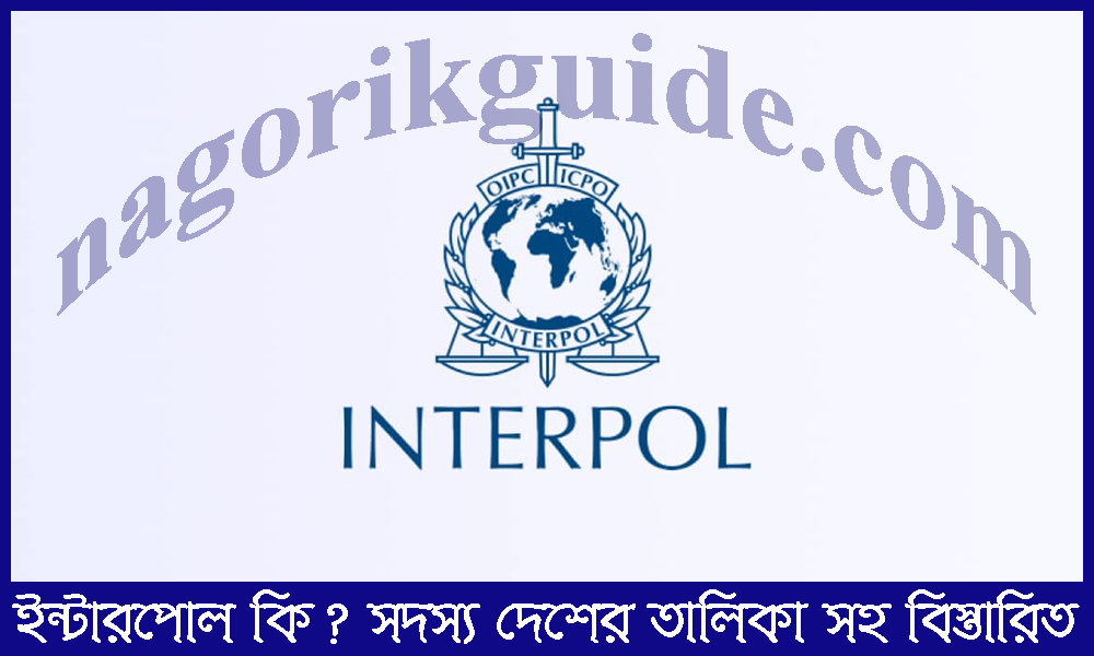 ইন্টারপোল কি? সদস্য দেশের তালিকা, ইতিহাস, কার্যক্রম, ভবিষ্যৎ 1 ইন্টারপোল কি? সদস্য দেশের তালিকা, ইতিহাস, কার্যক্রম, ভবিষ্যৎ