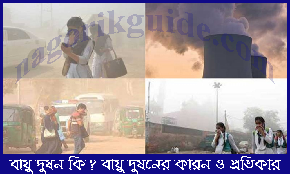 বায়ু দূষণ কি? বায়ু দূষণের ৫টি কারণ জানুন 1 বায়ু দূষণ কি? বায়ু দূষণের ৫টি কারণ জানুন
