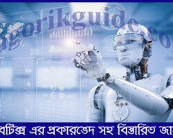 রোবটিক্স কাকে বলে? রোবটিক্সের প্রকারভেদ ও ব্যবহার জানুন
