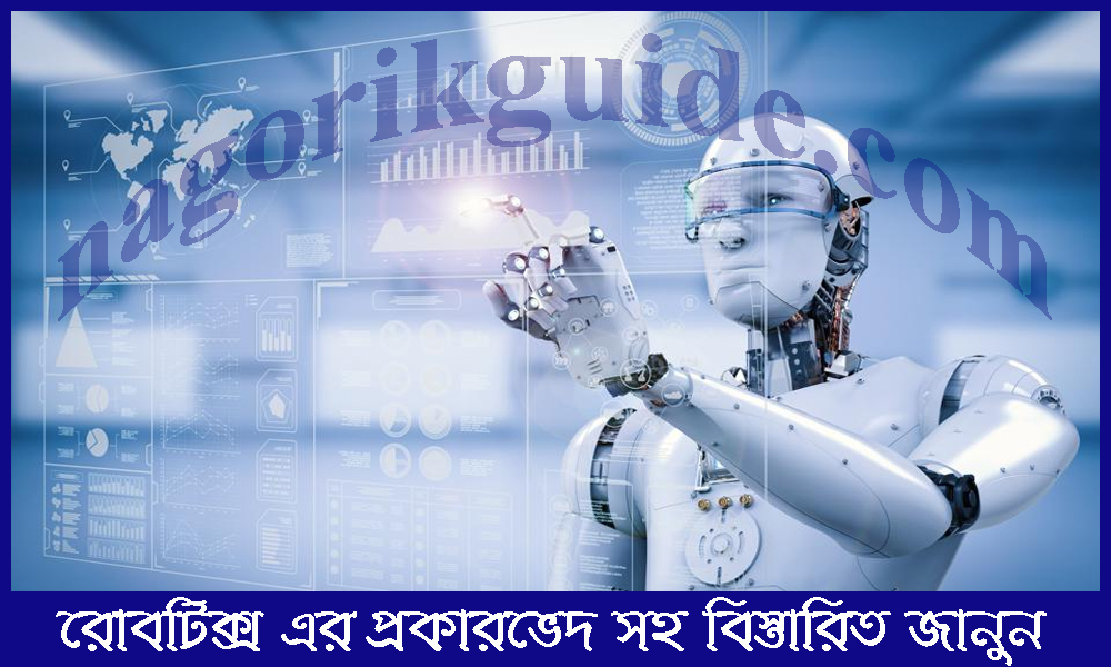 রোবটিক্স কাকে বলে? রোবটিক্সের প্রকারভেদ ও ব্যবহার জানুন