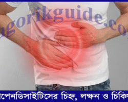 অ্যাপেনডিসাইটিসের চিহ্ন, কারণ ও চিকিৎসা: যা জানা জরুরি