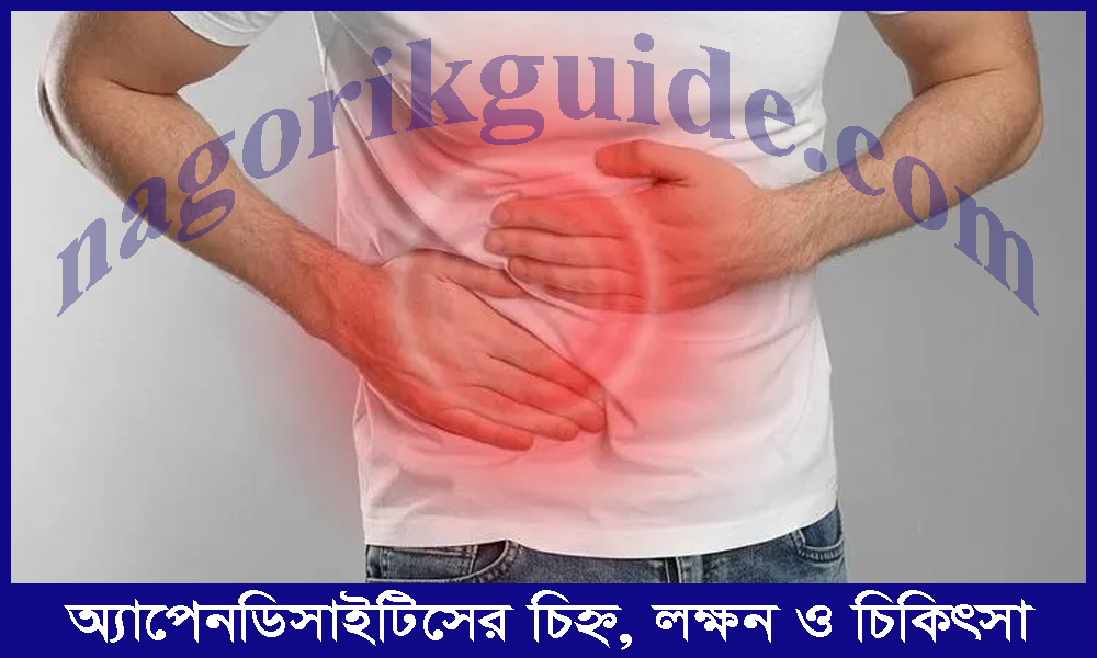 অ্যাপেনডিসাইটিসের চিহ্ন, কারণ ও চিকিৎসা: যা জানা জরুরি 1 অ্যাপেনডিসাইটিসের চিহ্ন, কারণ ও চিকিৎসা: যা জানা জরুরি