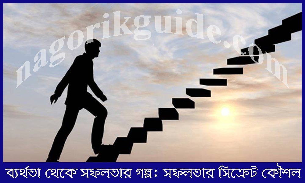 ব্যর্থতা থেকে সফলতার গল্প: সফলতার সিক্রেট কৌশল