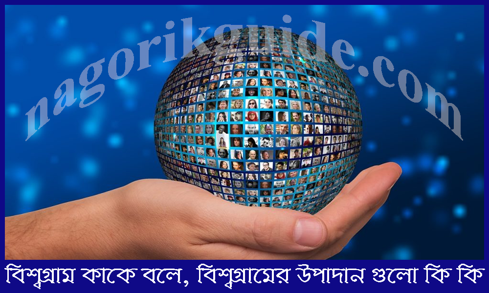 বিশ্বগ্রাম কাকে বলে? বিশ্বগ্রামের উপাদান কি কি 8 বিশ্বগ্রাম বলতে কাকে বলে? বিশ্বগ্রামের উপাদান কি কি