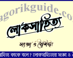 লোকসাহিত্য কাকে বলে? লোকসাহিত্যের সংজ্ঞা ও বৈশিষ্ট্য