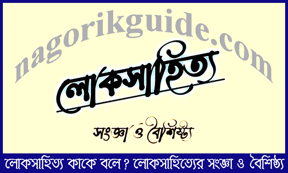 লোকসাহিত্য কাকে বলে? লোকসাহিত্যের সংজ্ঞা ও বৈশিষ্ট্য