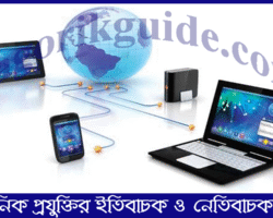 আধুনিক প্রযুক্তির ইতিবাচক ও নেতিবাচক দিক