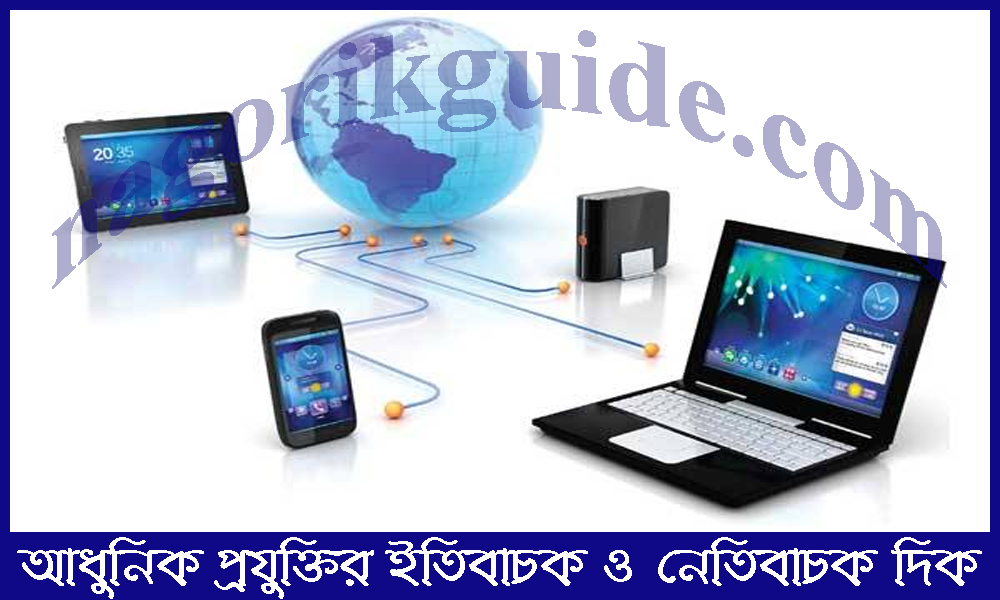 আধুনিক প্রযুক্তির ইতিবাচক ও নেতিবাচক দিক
