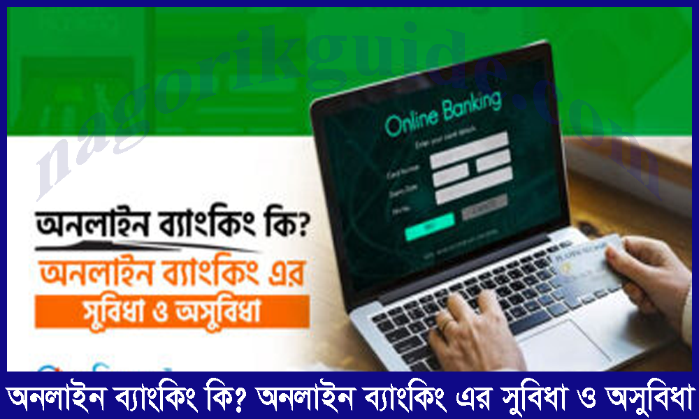 অনলাইন ব্যাংকিং কি? অনলাইন ব্যাংকিং এর সুবিধা ও অসুবিধা