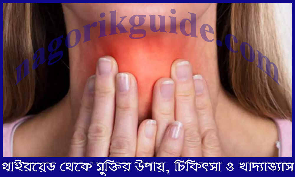 থাইরয়েডের সমস্যা থেকে মুক্তির ঘরোয়া উপায়: প্রাকৃতিক চিকিৎসা ও খাদ্যাভ্যাস