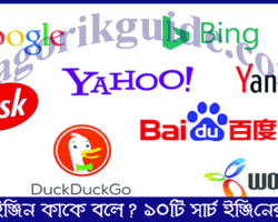 সার্চ ইঞ্জিন কাকে বলে? ১০ টি সার্চ ইঞ্জিনের নাম ও ব্যবহার সার্চ ইঞ্জিন কাকে বলে? ১০ টি সার্চ ইঞ্জিনের নাম ও ব্যবহার