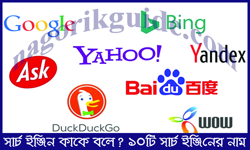 সার্চ ইঞ্জিন কাকে বলে? ১০ টি সার্চ ইঞ্জিনের নাম ও ব্যবহার