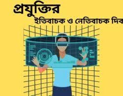 আধুনিক প্রযুক্তির ইতিবাচক ও নেতিবাচক দিক 2 image 12