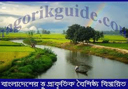 বাংলাদেশের ভূ প্রাকৃতিক বৈশিষ্ট্য বিস্তারিত জানুন বাংলাদেশের ভূ প্রাকৃতিক বৈশিষ্ট্য বিস্তারিত জানুন