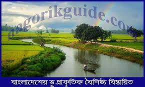 বাংলাদেশের ভূ প্রাকৃতিক বৈশিষ্ট্য বিস্তারিত জানুন
