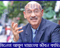 আবুল হায়াতের জীবন কাহিনী। Abul Hayat Biography