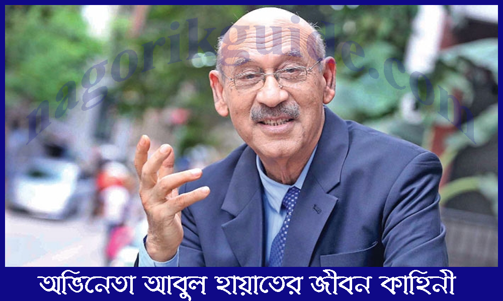 আবুল হায়াতের জীবন কাহিনী। Abul Hayat Biography 7 আবুল হায়াতের জীবন কাহিনী। Abul Hayat Biography