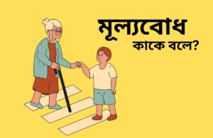 মূল্যবোধ কাকে বলে? মূল্যবোধের বৈশিষ্ট্য ও প্রকারভেদ