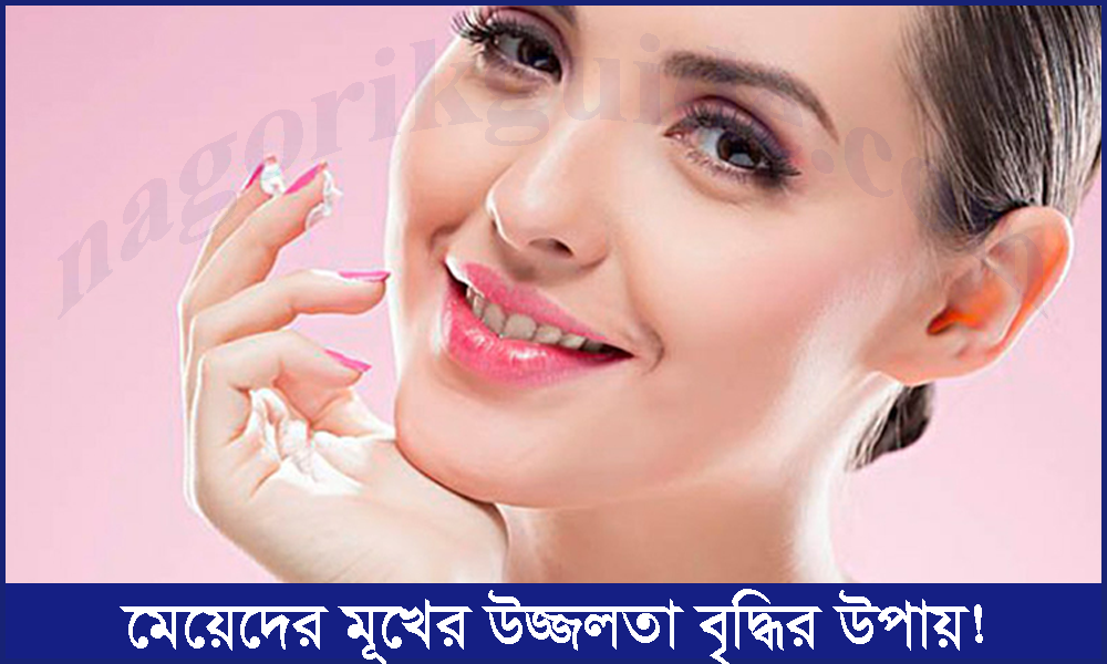 মেয়েদের মুখের উজ্জ্বলতা বৃদ্ধির উপায়