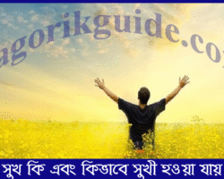 সুখ কী এবং কিভাবে সুখী থাকা যায়: মনস্তাত্ত্বিক দৃষ্টিকোণ সুখ কী এবং কিভাবে সুখী থাকা যায়: মনস্তাত্ত্বিক দৃষ্টিকোণ