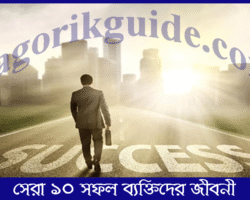 সেরা ১০ সফল ব্যক্তিদের জীবনী