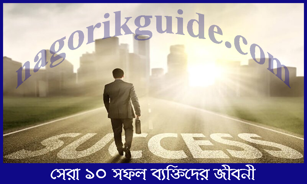 সেরা ১০ সফল ব্যক্তিদের জীবনী