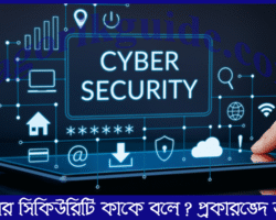 সাইবার সিকিউরিটি কাকে বলে? সাইবার সিকিউরিটি কত প্রকার ও কি কি? সাইবার সিকিউরিটি কাকে বলে? সাইবার সিকিউরিটি কত প্রকার ও কি কি?