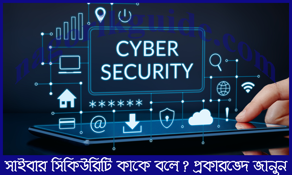 সাইবার সিকিউরিটি কাকে বলে? সাইবার সিকিউরিটি কত প্রকার ও কি কি?