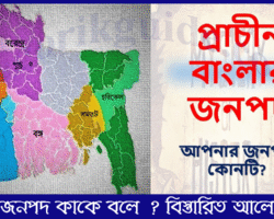 বঙ্গ জনপদ কাকে বলে? বঙ্গ জনপদ সম্পর্কে বিস্তারিত আলোচনা