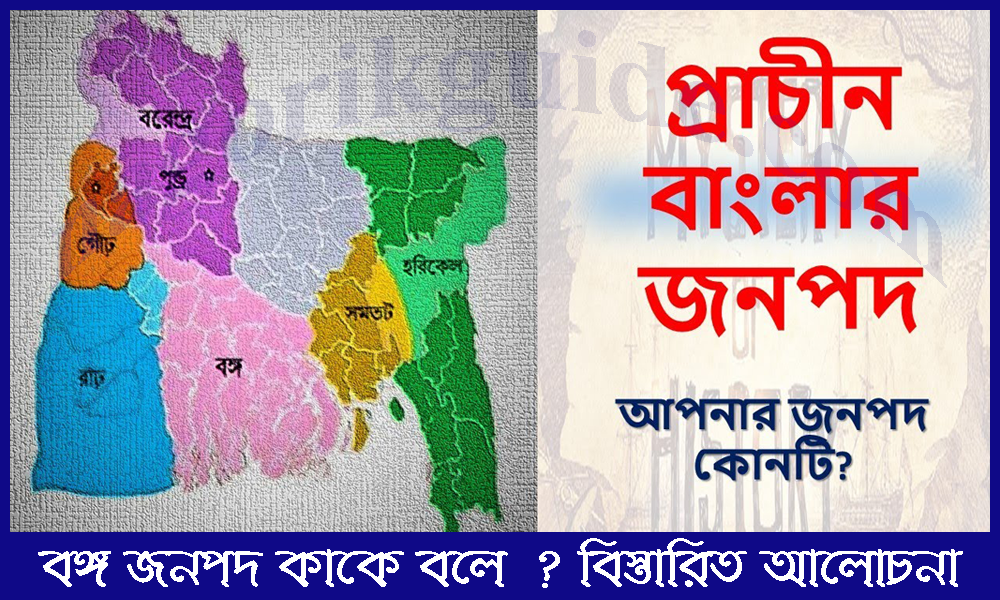 বঙ্গ জনপদ কাকে বলে? বঙ্গ জনপদ সম্পর্কে বিস্তারিত আলোচনা 1 বঙ্গ জনপদ কাকে বলে? বঙ্গ জনপদ সম্পর্কে বিস্তারিত আলোচনা