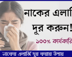 নাকের এলার্জি দূর করার উপায়: প্রাকৃতিক ও ঘরোয়া উপায় নাকের এলার্জি দূর করার উপায়