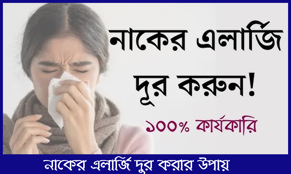 নাকের এলার্জি দূর করার উপায়: প্রাকৃতিক ও ঘরোয়া উপায় 1 নাকের এলার্জি দূর করার উপায়