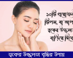 ত্বকের উজ্জ্বলতা বৃদ্ধির উপায়
